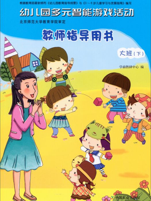 幼稚園多元智慧型遊戲活動·教師指導用書：大班（下）