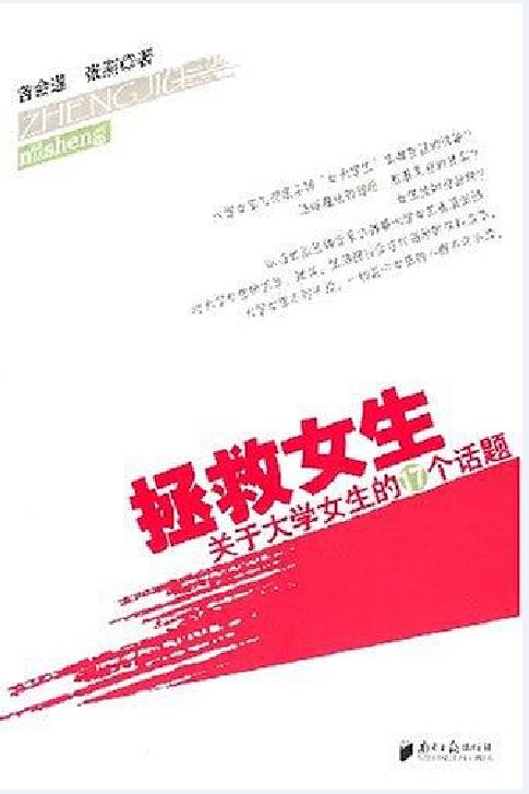 拯救女生(曾會蓮所著書籍)