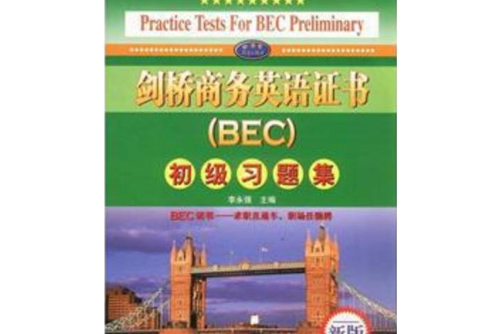 劍橋商務英語證書(BEC)初級習題集