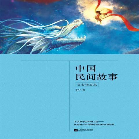 中國民間故事(2021年江蘇鳳凰文藝出版社出版的圖書)