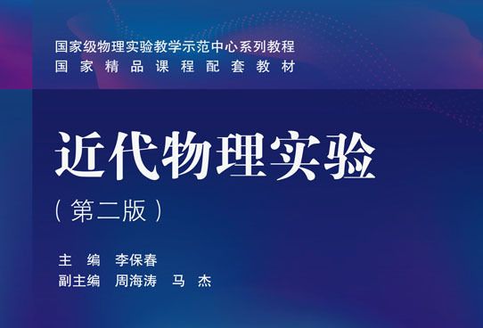 近代物理實驗（第二版）(2019年科學出版社出版的圖書)