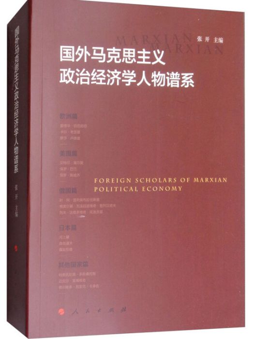 國外馬克思主義政治經濟學人物譜系