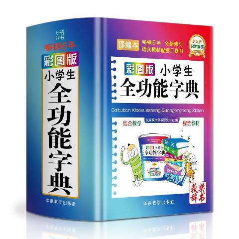 彩圖版小學生全功能字典(2019年華語教學出版社出版的圖書)