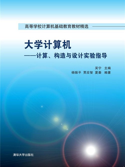 大學計算機——計算、構造與設計實驗指導