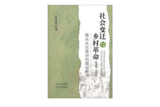 社會變遷與鄉村革命(1860-1928)