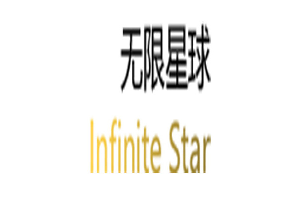 無限星球（深圳）數字科技有限公司