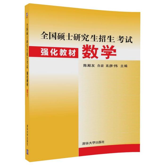 全國碩士研究生招生考試強化教材數學