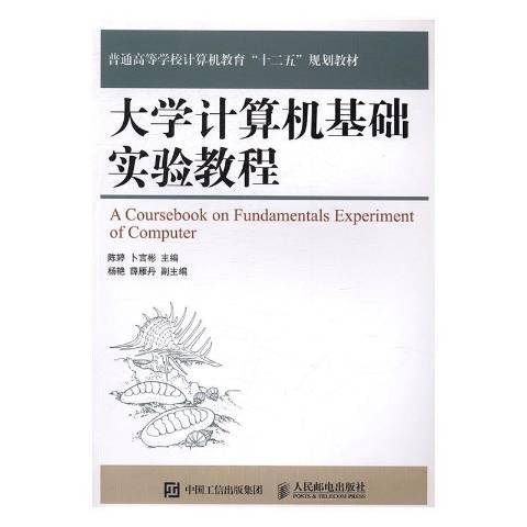 大學計算機基礎實驗教程(2016年人民郵電出版社出版的圖書)