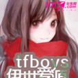 tfboys伊世愛源