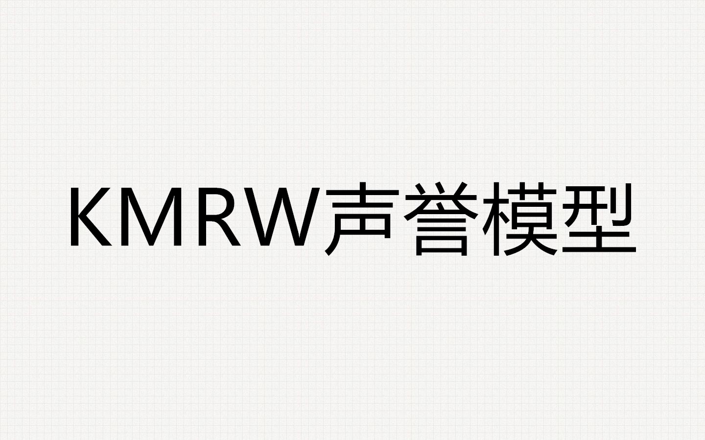 KMRW聲譽模型