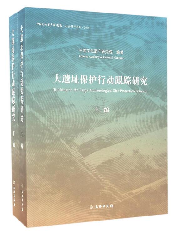 大遺址保護行動跟蹤研究
