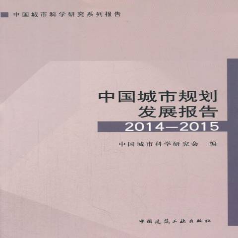 中國城市規劃發展報告：2014-201