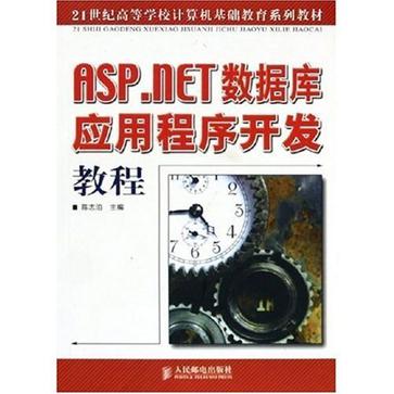 ASP.NET資料庫應用程式開發教程