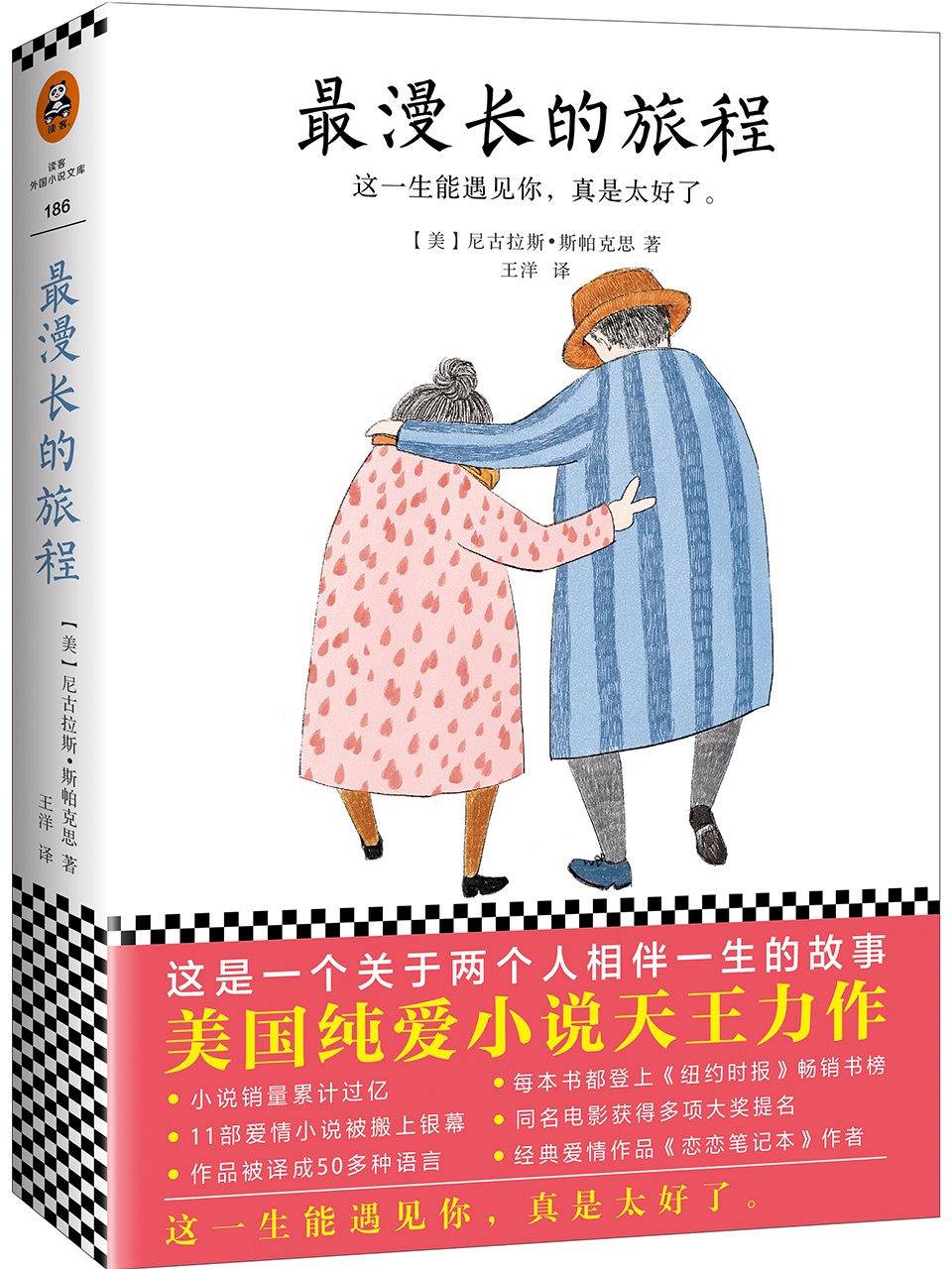 最漫長的旅程(尼古拉斯·斯帕克思的長篇小說)