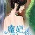 致命邪魅魔妃只愛你