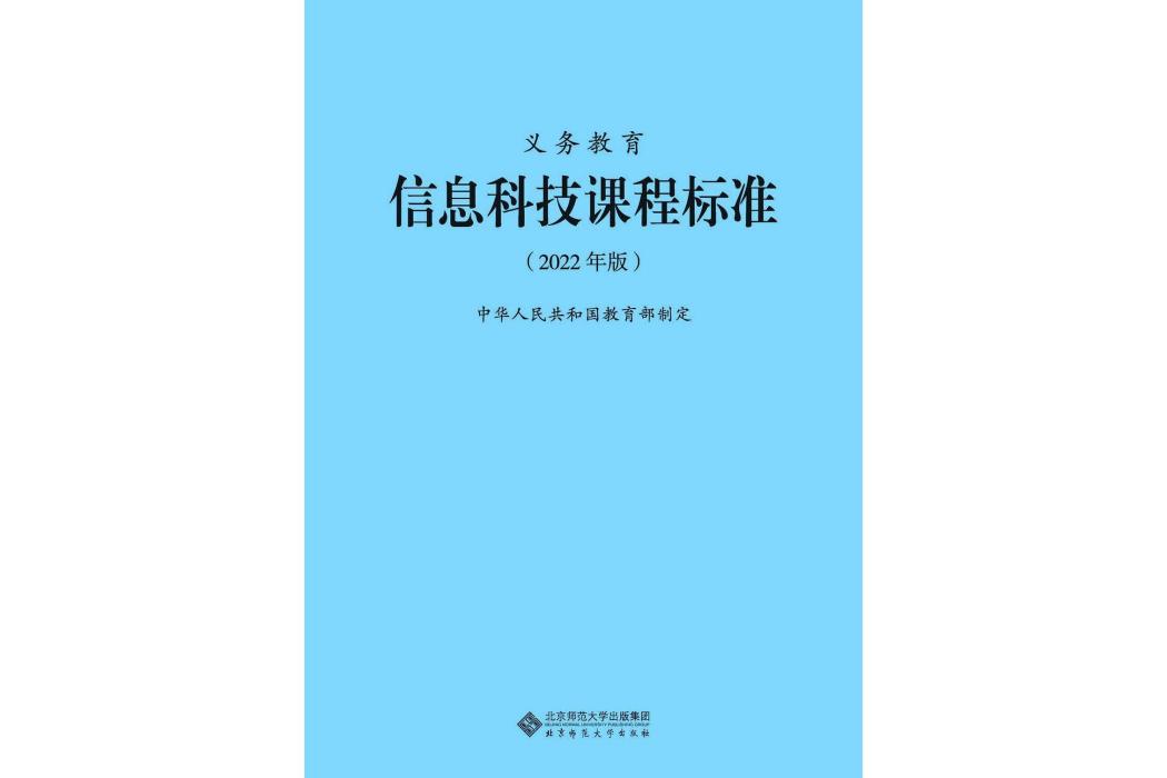 義務教育信息科技課程標準