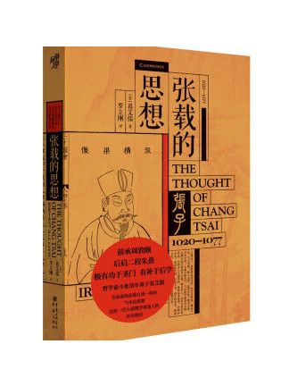 張載的思想(2023年重慶出版社出版的圖書)