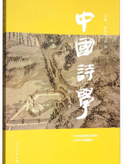 中國詩學（第24輯）(2017年12月1日人民文學出版社出版的圖書)