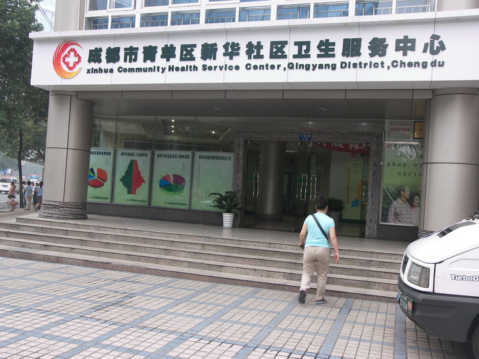 新華社區衛生服務中心