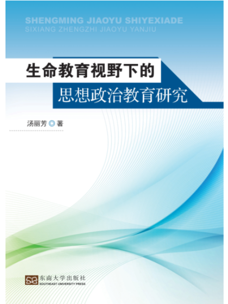 生命教育視野下的思想政治教育研究