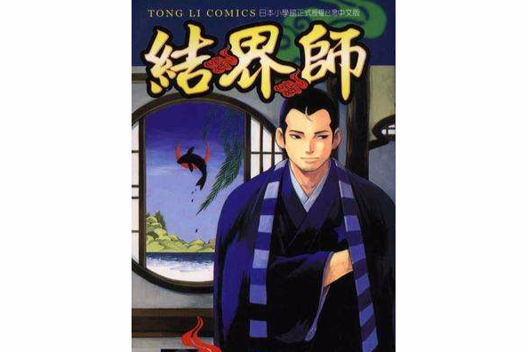 結界師04 中文百科全書