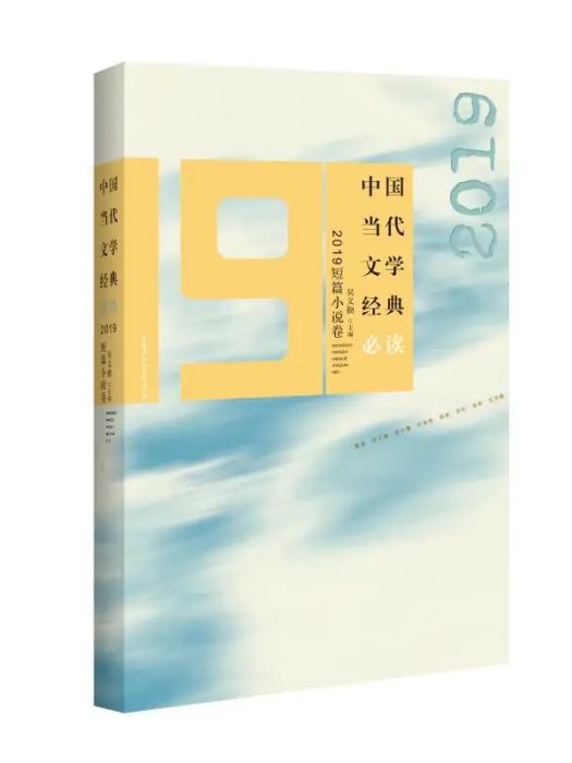 中國當代文學經典必讀·2019中篇小說卷