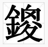 田字格中的“鎫”