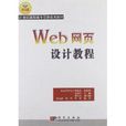 21世紀高職高專信息技術教材：Web網頁設計教程