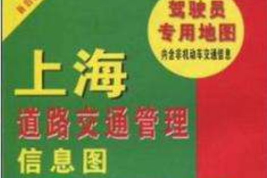 2010上海道路交通管理信息圖