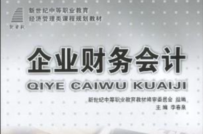 （新世紀中等職業教育）企業財務會計(企業財務會計（2009年李春泉編著圖書）)