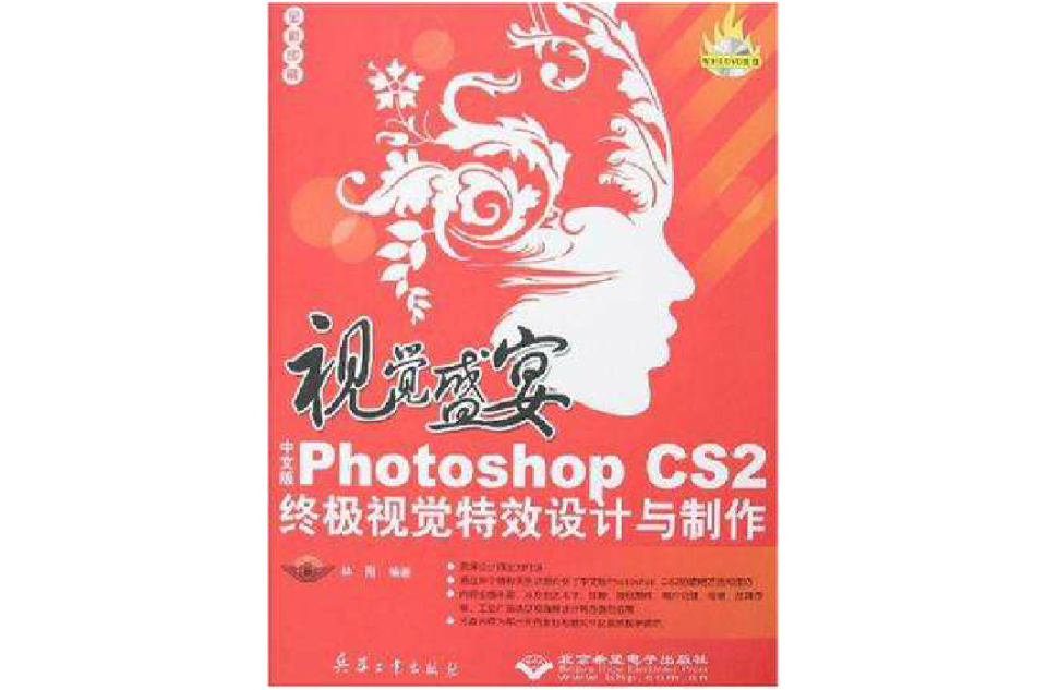 視覺盛宴(視覺盛宴：中文版Photoshop CS2終極視覺特效設計與製作)