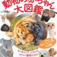 世界-カワイイ!動物の赤ちゃん大図鑒