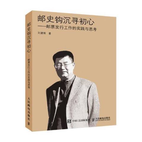 郵史鉤沉尋初心：郵票發行工作的實踐與思考