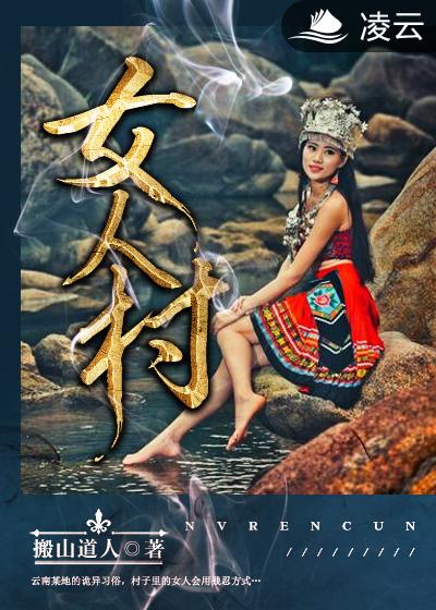 女人村(凌雲文學網小說)