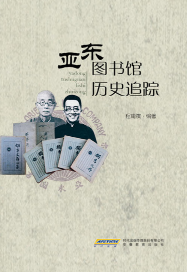 亞東圖書館歷史追蹤