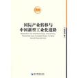 國際產業轉移與中國新型工業化道路