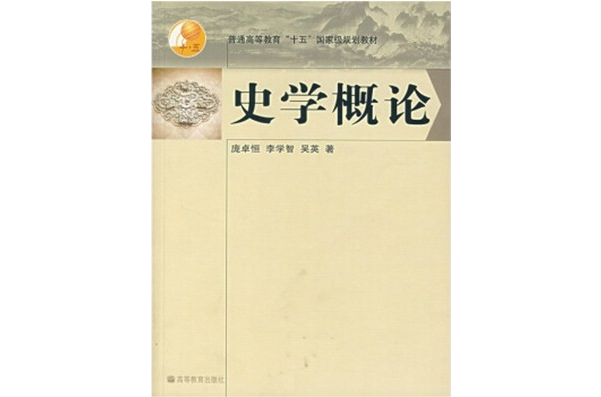 史學概論(龐卓恆著圖書)