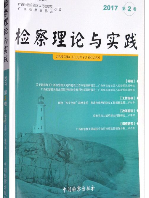 檢察理論與實踐（2017年第2卷）