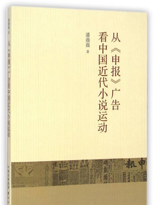 從《申報》廣告看中國近代小說運動