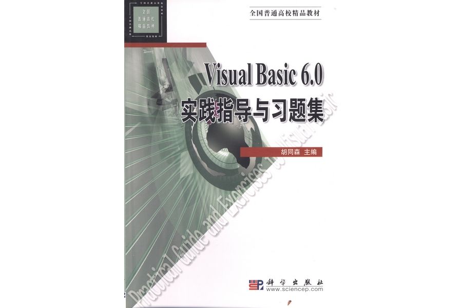 Visual Basic 6.0實踐指導與習題集(2003年科學出版社出版的圖書)