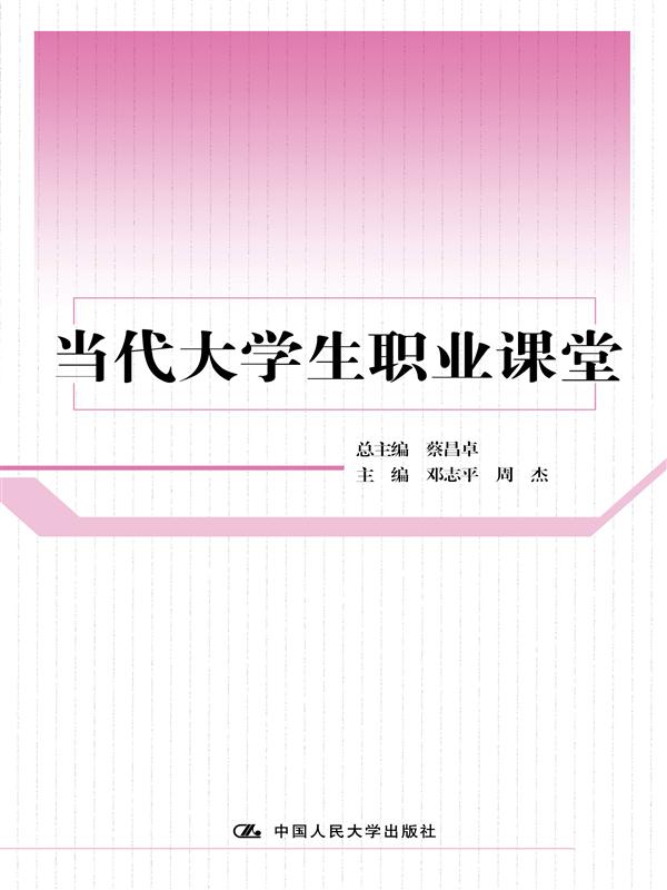 當代大學生職業課堂