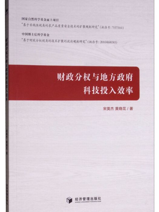 財政分權與地方政府科技投入效率