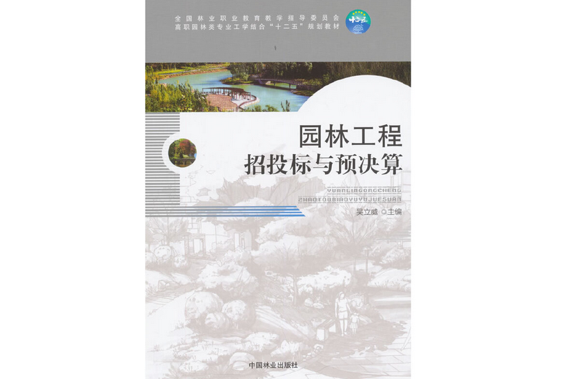 園林工程招投標與預決算(2015年中國林業出版社出版的圖書)