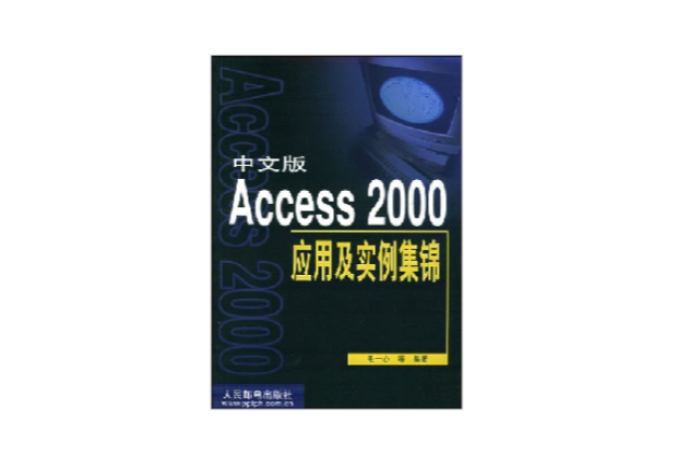 中文版Access 2000套用及實例集錦