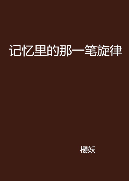 記憶里的那一筆旋律