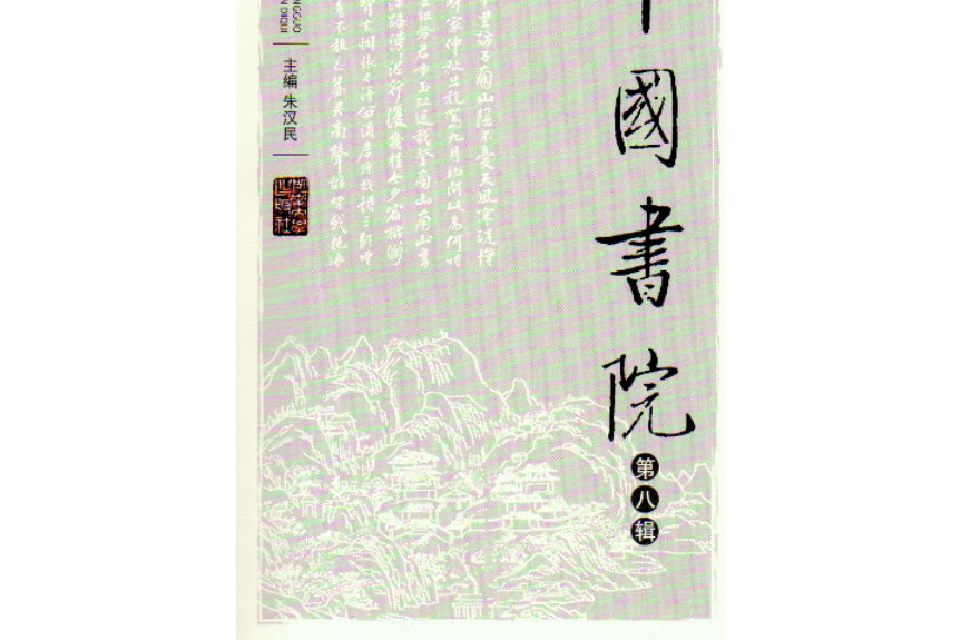 中國書院（第八輯）