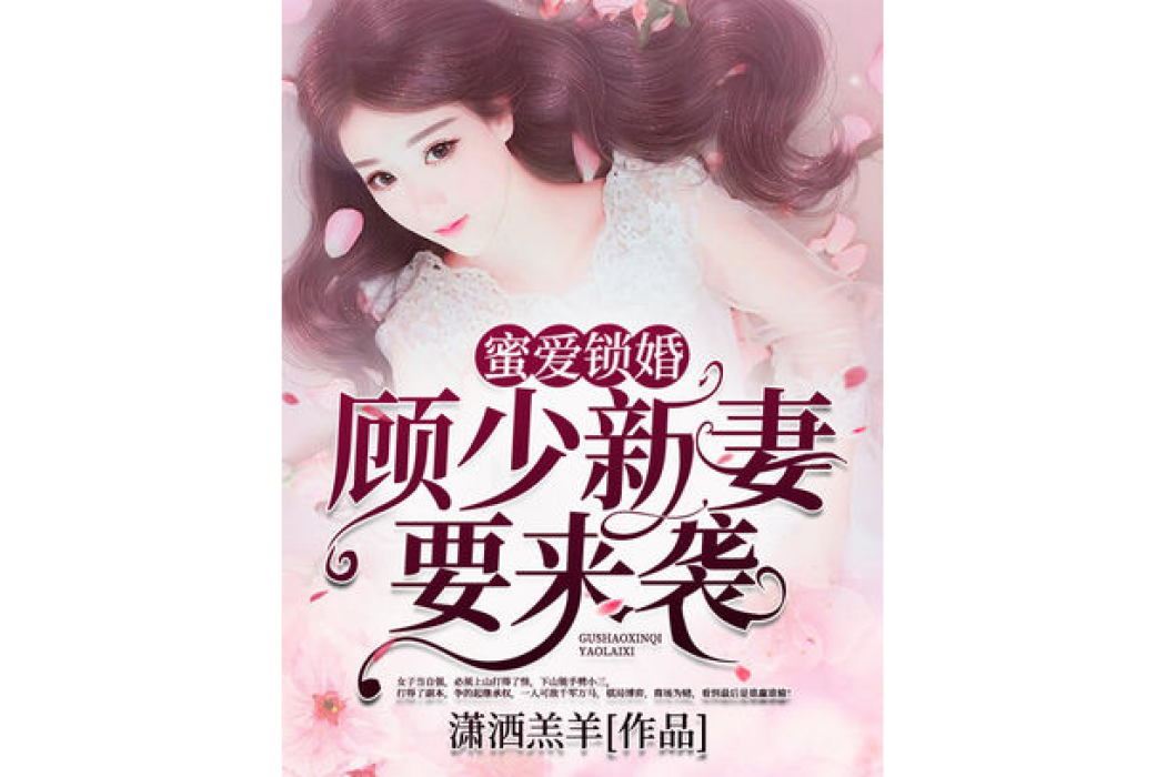 蜜愛鎖婚：顧少新妻要來襲[精品]