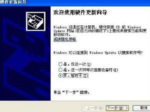 “硬體更新嚮導中，選中否，下一步