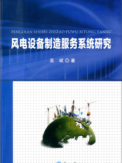 風電設備製造服務系統研究