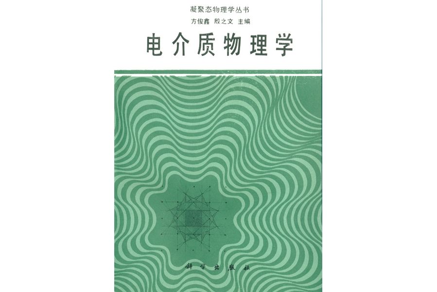 電介質物理學(1989年科學出版社出版的圖書)